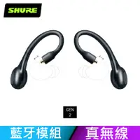 在飛比找PChome24h購物優惠-SHURE 第二代 RMCE-TW2 防水真無線藍牙模組