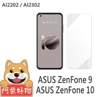 在飛比找myfone網路門市優惠-阿柴好物 ASUS ZenFone 9/10 非滿版 9H鋼