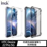 在飛比找有閑購物優惠-Imak HTC Desire 22 Pro 5G 全包防摔