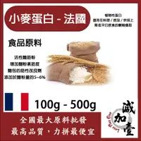 在飛比找蝦皮購物優惠-減加壹 小麥蛋白粉-法國 100g 500g 食品原料 小麥