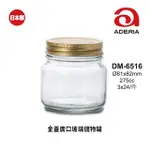 ☆星羽默★ 小舖 日本 ADERIA 金蓋 廣口玻璃罐 儲物罐 275CC (1入) 特價中