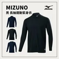 在飛比找樂天市場購物網優惠-MIZUNO 男長袖緊身衣 緊身排汗衣 圓領 高領 貼身舒適