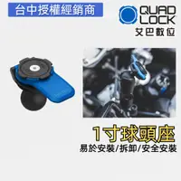 在飛比找蝦皮商城優惠-澳洲 QUAD LOCK 球型連結座 1吋 機車手機架 卡扣