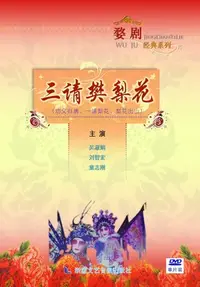 在飛比找Yahoo!奇摩拍賣優惠-【爆款特賣】婺劇《三請樊梨花》吳淑娟 1DVD