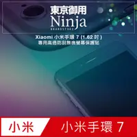 在飛比找PChome24h購物優惠-【東京御用Ninja】Xiaomi小米手環 7 (1.62吋