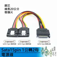 在飛比找蝦皮購物優惠-Sata 15pin 1公轉2母 電源線 1分2 硬碟 光碟