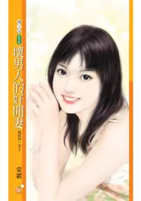 在飛比找Readmoo電子書優惠-壞男人的好閒妻【我的另一半２】