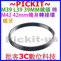 在飛比找Yahoo!奇摩拍賣優惠-M39 to M42 Screw Lens Mount Ad