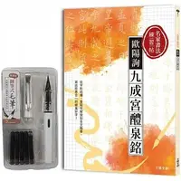 在飛比找蝦皮購物優惠-名家書法練習帖∣歐陽詢．九成宮醴泉銘 ：從字形結構、重點字解