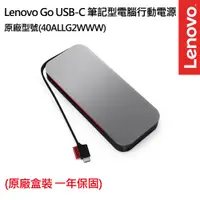 在飛比找PChome24h購物優惠-Lenovo Go USB-C 筆記型電腦行動電源(40AL