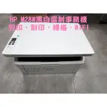 HP LASERJET PRO M28W 無線雷射多功事務機(二手整新機)列印蝦皮出貨單超快速方便~CF248A~含發票