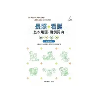 在飛比找蝦皮商城優惠-長照看護基本用語用例詞典(日中越英四國語)(三橋麻子.丸山真