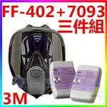 {CF舖}【附發票】3M FF-402+7093雙罐全罩式防毒面具(三件組)(粉塵 焊接 異味 濾毒罐 防毒面具口罩)