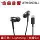 鐵三角 ATH-CKD3Li 黑 Lightning 支援Siri 線控 耳塞式 耳機 | 金曲音響