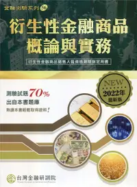 在飛比找誠品線上優惠-衍生性金融商品概論與實務 (2022年版)