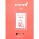 【凱翊︱悠然】悠然小提琴第五冊〔伴奏譜〕THE PIANO ACC MUSIC BOOK 5