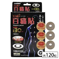 在飛比找momo購物網優惠-【吉米莊】百痛貼130mt(一盒120粒 磁石磁力鈦貼布)