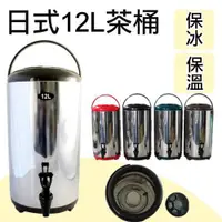 在飛比找蝦皮購物優惠-【12L日式茶桶】日式#304 #不鏽鋼保溫茶桶 台灣製造 