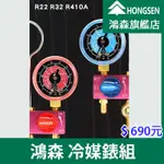 【鴻森旗艦店】R22/R32/R410A冷媒錶 鴻森迷你型冷媒錶組 家用空調 冷媒 冷媒錶組 HS-M02