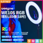 享樂攝影★【唯卓仕 WEEYLITE微徠 WE10S RGB 環形LED燈】30W 雙色溫 18吋 環形燈 直播 抖音