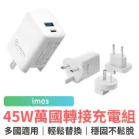 在飛比找蝦皮商城優惠-imos 45W GaN極速充電器 萬國轉接頭 快充頭 充電