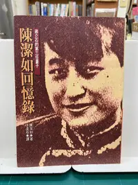 在飛比找露天拍賣優惠-{雅舍二手書店B} 陳潔如回憶錄I陳潔如著I新新聞文化出版