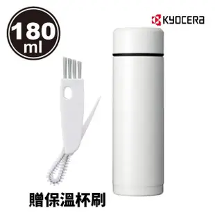 【KYOCERA 京瓷】不鏽鋼陶瓷塗層迷你真空保溫杯/保溫瓶-180ml(贈保溫杯刷)