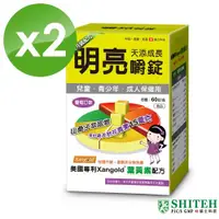 在飛比找ETMall東森購物網優惠-【西德 Shiteh】天添成長 明亮嚼錠 (60錠x2盒)