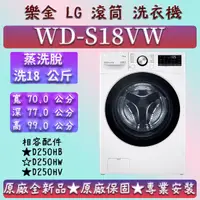 在飛比找蝦皮購物優惠-【蒸洗脫】★滾筒18公斤★WD-S18VW★LG 樂金 13