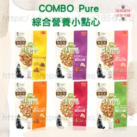 在飛比找蝦皮商城精選優惠-【現貨 有發票】COMBO Pure 無添加 貓咪綜合營養餅