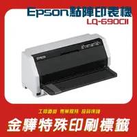 在飛比找蝦皮購物優惠-《金驊印刷》EPSON LQ-690CII LQ-690CI