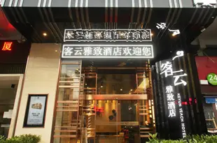 廈門客雲雅緻酒店Keyun Yeach Hotel