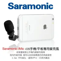 在飛比找樂天市場購物網優惠-【199超取免運】[享樂攝影]Saramonic iMic 