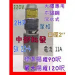 ※免運費※『中部批發』2HP 全白鐵深水馬達 不銹鋼沉水式大樓專用 清水揚水泵浦 大樓送水 深水馬達 古井馬達 MIT