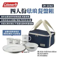 在飛比找momo購物網優惠-【Coleman】四人份琺瑯餐盤組 CM-32362(悠遊戶