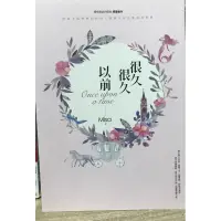 在飛比找蝦皮購物優惠-Misa童話四部曲絕版番外 很久很久以前+在沒有你的世界沈睡