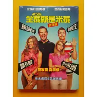 在飛比找蝦皮購物優惠-全家就是米家DVD 珍妮佛安妮斯頓 傑森蘇戴西斯 台灣正版全