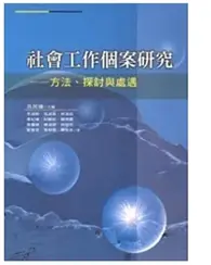 在飛比找TAAZE讀冊生活優惠-社會工作個案研究: 方法、探討與處遇 (二手書)