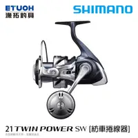 在飛比找蝦皮商城優惠-SHIMANO 21 TWIN POWER SW [漁拓釣具