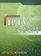 在飛比找三民網路書店優惠-IPTV：產品、運營與案例（簡體書）