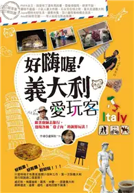 在飛比找TAAZE讀冊生活優惠-好嗨喔！義大利愛玩客：跟著廚師去旅行，發現各種＂巷子內＂的新