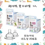 酷咕鴨 寬口奶嘴 寬口奶瓶 寬口徑 防脹氣 母乳型 態矽膠仿乳型奶嘴 寬口奶嘴 奶瓶 小獅王 貝親 嬰兒 新生兒 初生