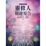 靈修人關鍵報告：門外漢最好奇、靈修者最常問的Q&A一次囊括[88折]11100843612 TAAZE讀冊生活網路書店