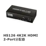 UPTECH登昌恆  HS126II  4K2K HDMI 2-PORT分配器  @ 高畫質同步顯示 @