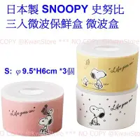 在飛比找Yahoo!奇摩拍賣優惠-日本製 SNOOPY 史努比 三入微波保鮮盒 微波盒