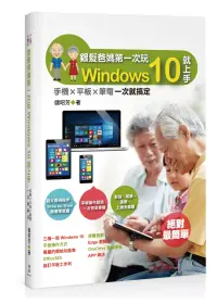在飛比找博客來優惠-銀髮爸媽第一次玩Windows 10就上手：手機╳平板╳筆電