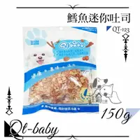 在飛比找樂天市場購物網優惠-QT Baby ★QT-123 鱈魚迷你吐司 150g