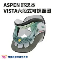 在飛比找雙寶居家保健生活館優惠-ASPEN耶思本 VISTA六段式可調頸圈 六段式頸圈 護頸