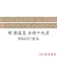 在飛比找蝦皮購物優惠-【墨池書畫】陳道復 古詩十九首 復古書法字畫真跡微噴仿古復制