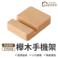 在飛比找momo購物網優惠-【wepay】木頭手機架(手機架 懶人支架 手機支架 手機座